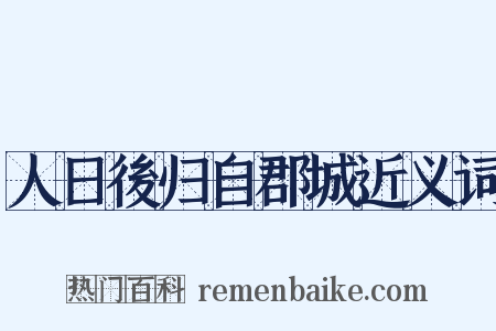 人日後归自郡城近义词是什么意思的图片